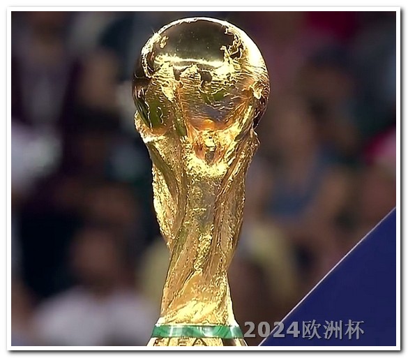 2024年足球世界杯赛程表欧洲杯用什么手机软件看比赛结果的
