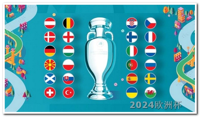 2023年体育重要赛事2024德国欧洲杯赛程表格