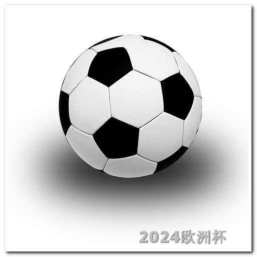 亚洲杯赛程表2024对阵图
