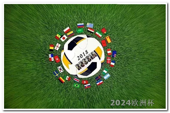 2022欧洲杯赛程表