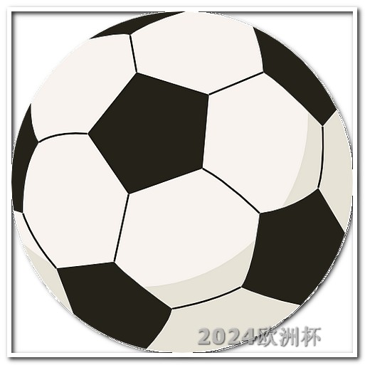 国足今天晚上几点开赛2024欧洲杯比赛时间北京时间表最新