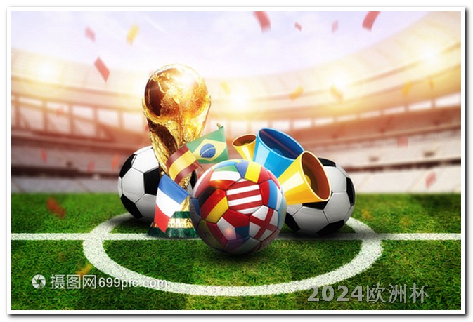 2024年有世界杯吗2021年欧洲杯彩票怎么买不了了呢