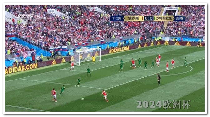 2024年足球世界杯赛程表2020欧洲杯赛程公布