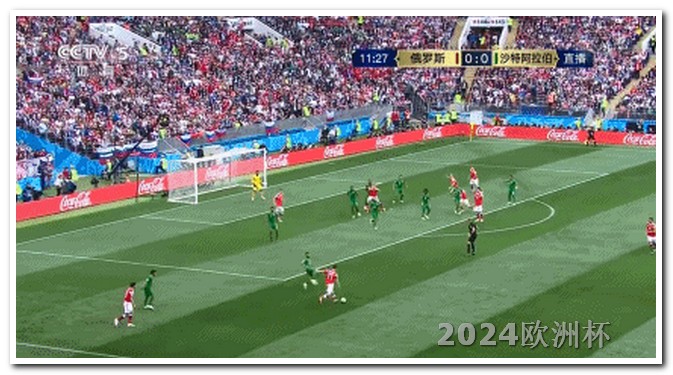 2024足球赛事时间表欧洲杯投注网官网查询入口