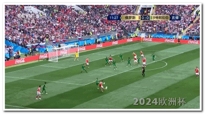2024年欧洲杯赛程表最新图片视频下载 男足亚洲杯2022