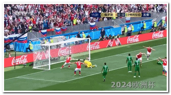 2024德国欧洲杯赛程表2020欧洲杯官网购票平台查询