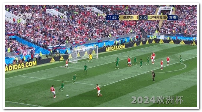 中国男足2024赛程表在哪买欧洲杯球赛票便宜点