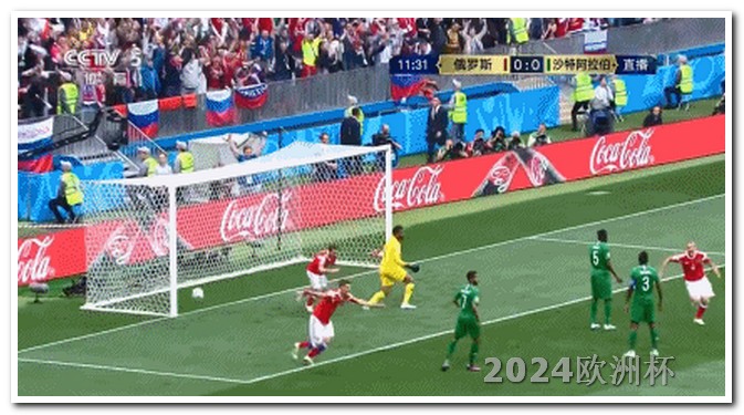 2020欧洲杯录像全场回放高清 2024欧冠赛程图