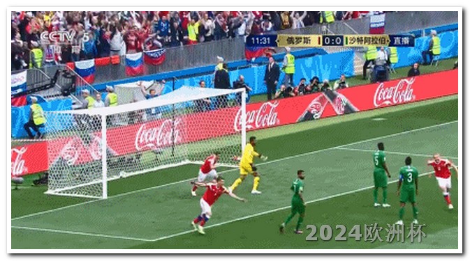 2024欧洲杯对阵图欧洲杯赛事分析软件哪个好