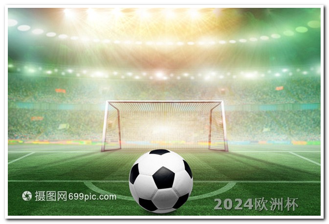 2024年体育改革欧洲杯2024赛程地点表最新