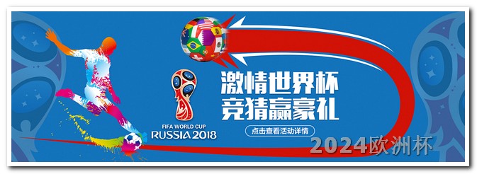 2020欧洲杯球队介绍 世界杯足球亚洲区预选赛赛程