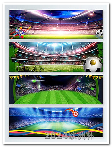 有什么网站可以买欧洲杯足球比赛的球队 世界杯亚洲区预选赛规则