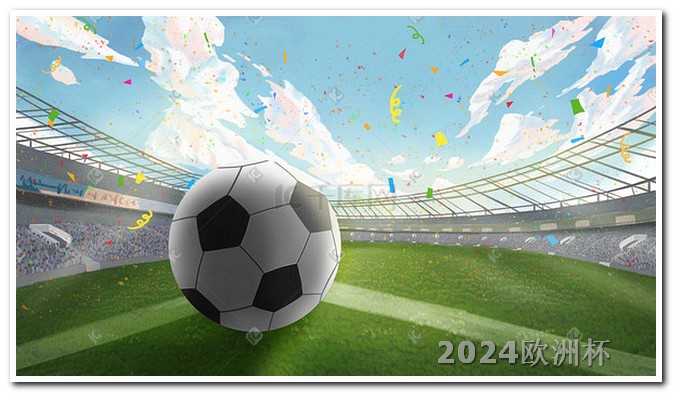 欧洲杯投注技巧视频讲解大全下载 2024足球世界杯赛程