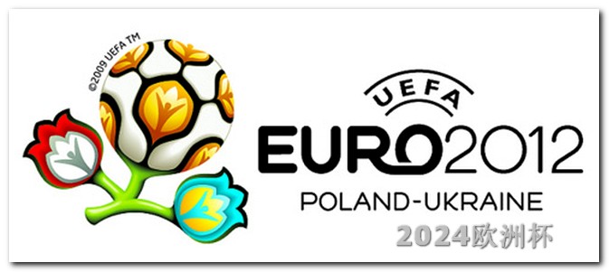 2024年欧洲杯预选赛赛程比分结果 2024年世界杯举办国家
