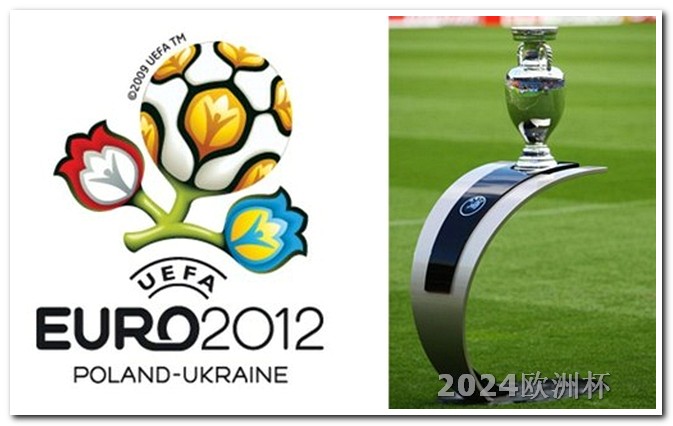 2024非洲杯赛程时间2020年欧洲杯专用球