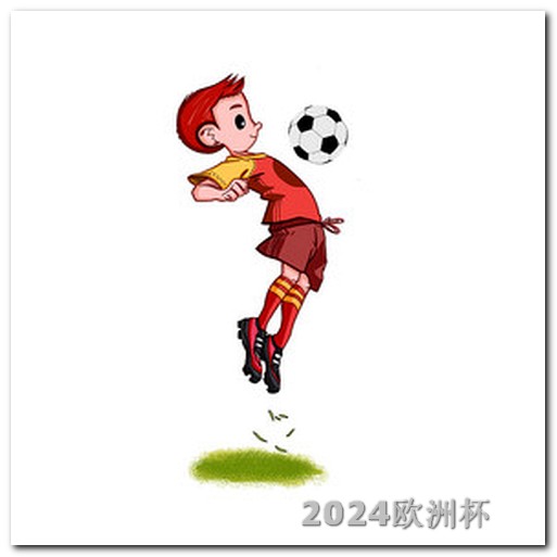 欧洲杯决赛是几点到几点 中国申办2034年世界杯