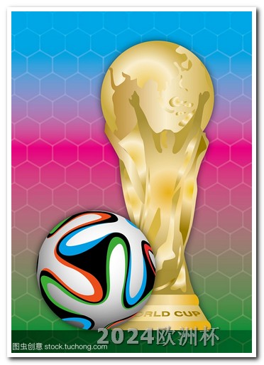 世界杯几年举办一次足球赛在什么平台可以买欧洲杯球衣呢英文怎么说