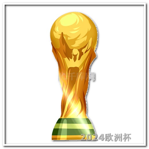 欧洲杯决赛在哪里买球票啊最近 国足亚洲杯中国队赛程直播