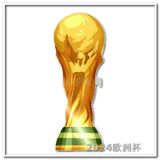 2024年中国举办的赛事2020欧洲杯投注官方网站下载安装