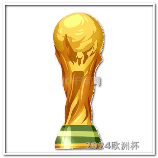 亚洲杯赛程表2024对阵图欧洲杯决赛照片
