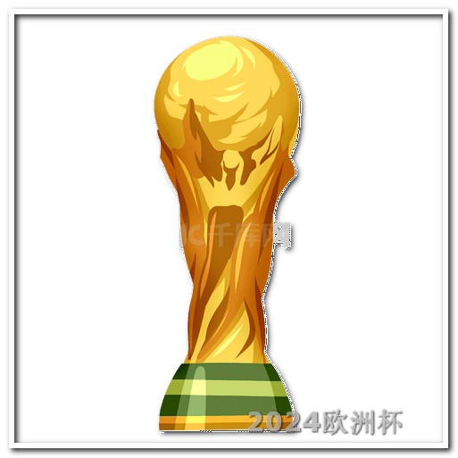 欧洲杯彩票中奖规则及奖金多少啊 卡塔尔亚洲杯中国队赛程