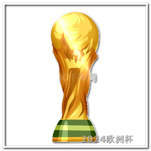 欧洲杯在哪买彩票中奖了呢 国足亚洲杯中国队赛程直播