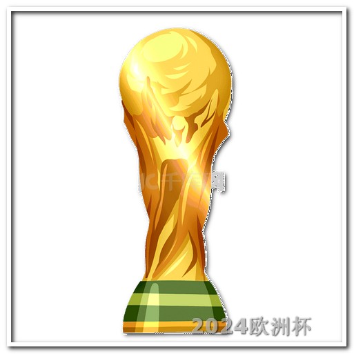 2024年欧洲杯赛程表格图片大全视频 2026世界杯亚洲区预选赛
