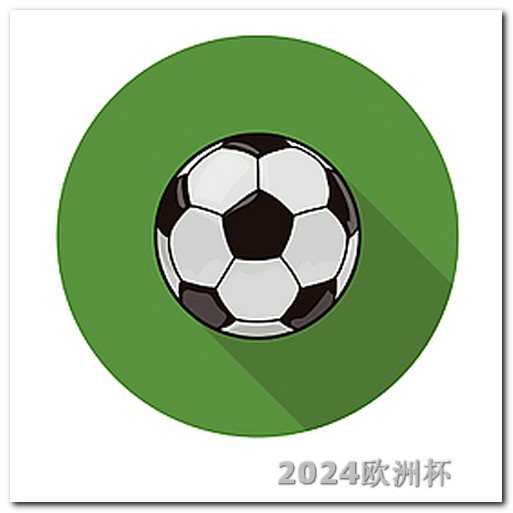 男足亚洲杯赛程表2024欧洲杯买球赛的app软件叫什么名字啊英文