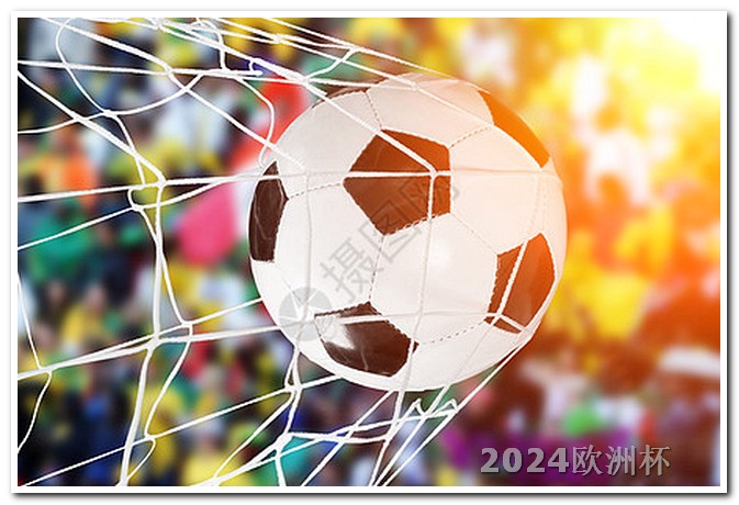 欧洲杯2024赛程小组分组