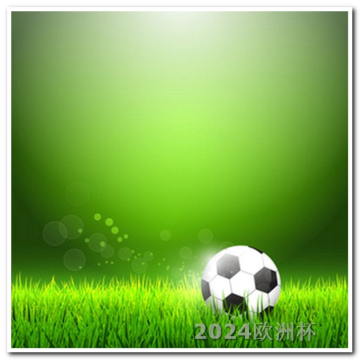 2024欧洲杯票价2020欧洲杯赛事竞猜官网下载手机版