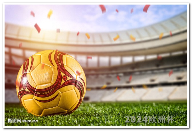 哪个网站可以买欧洲杯比分 足球门票网上订票官网