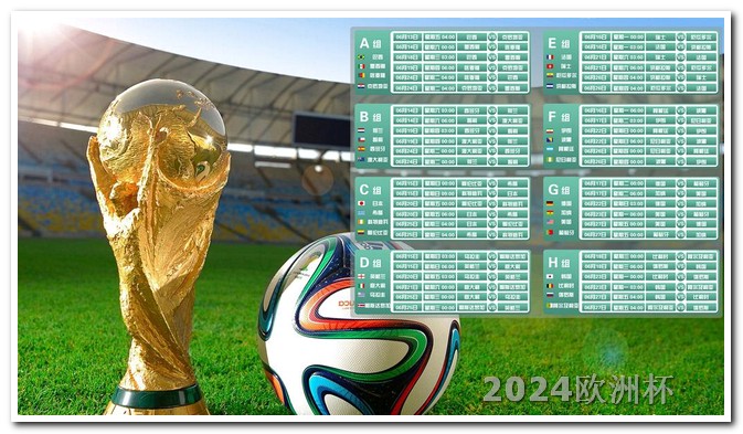 世界杯2026年几月几号欧洲杯赛程公布