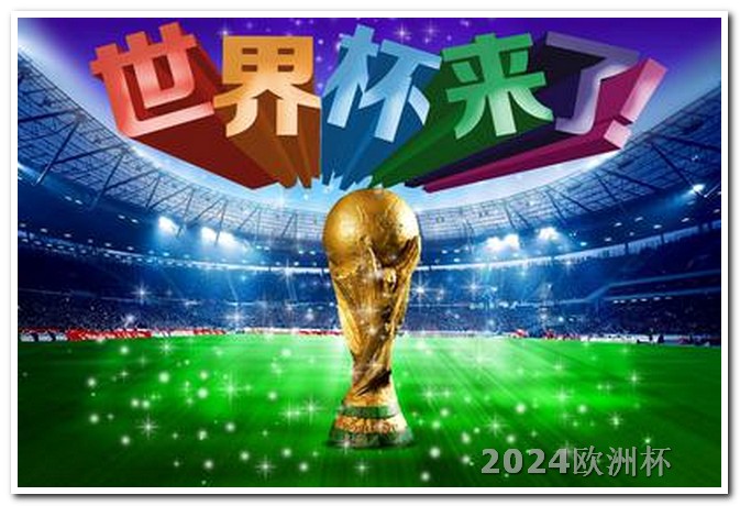 2020年欧洲杯球场 2024年亚洲杯男足赛程表