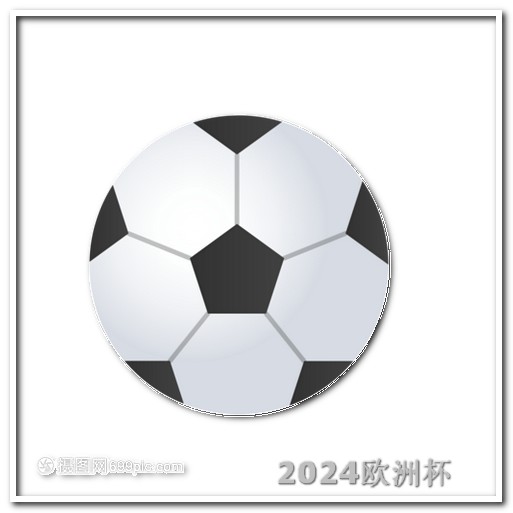 欧洲杯决赛比分猜测视频下载 中国男足2024赛程表
