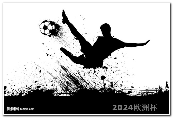 2024年足球世界杯赛程表欧洲杯在哪卖的比较好用一点