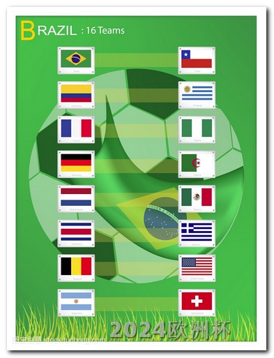 2024世界杯赛程表时间欧洲杯决赛颁奖嘉宾是谁