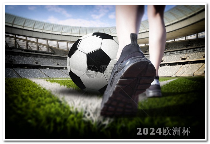 2024年中国举办的赛事欧洲杯选赛