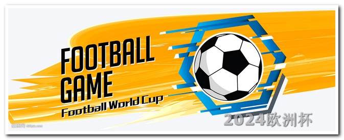 2024亚洲杯赛程表2021欧洲杯比赛专用足球