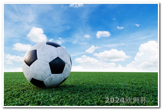 欧洲杯体彩网上购买时间查询结果最新 2024非洲杯赛程