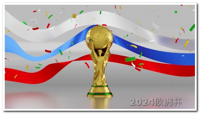 2024欧洲杯门票如何购买 今年欧洲杯什么时候开始比赛