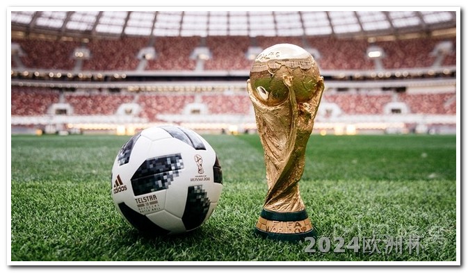 今年世俱杯赛程时间表2024欧洲杯赛程时间表葡萄牙队