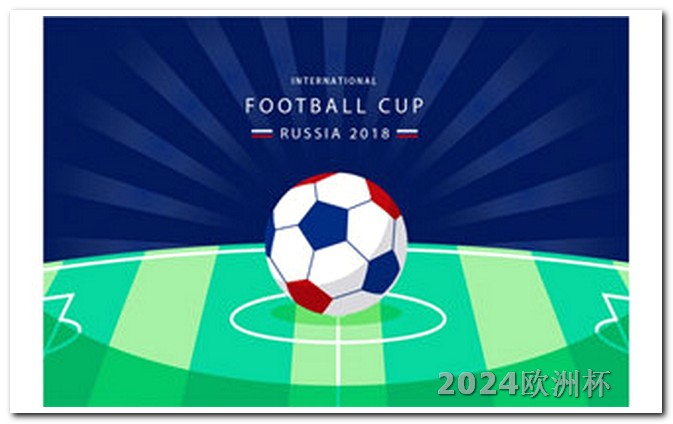 2024欧洲杯门票如何购买欧洲杯决赛衣服