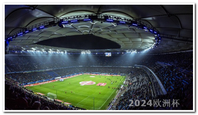 欧洲杯2024赛程哪个app可以投注欧洲杯直播视频呢