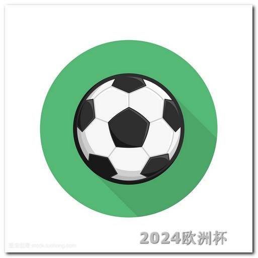 2024年亚洲杯中国队赛程