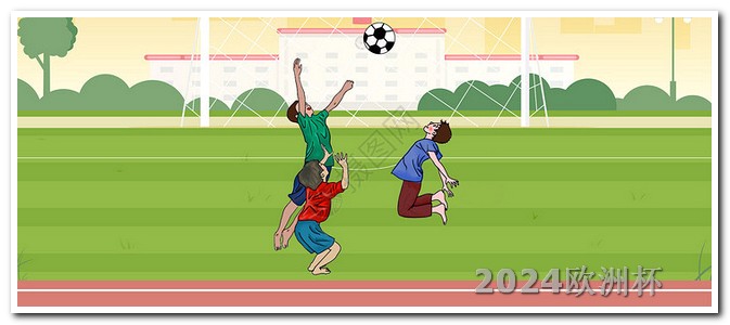 2024年体育赛事一览表欧洲杯投注规则详解视频下载网站
