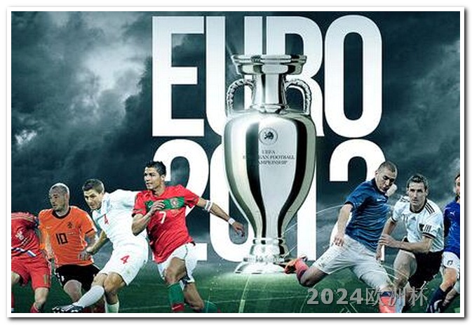 欧洲杯预选赛赛程表