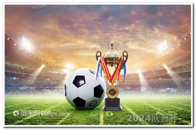 2032年欧洲杯举办地点 2021欧洲杯冠军