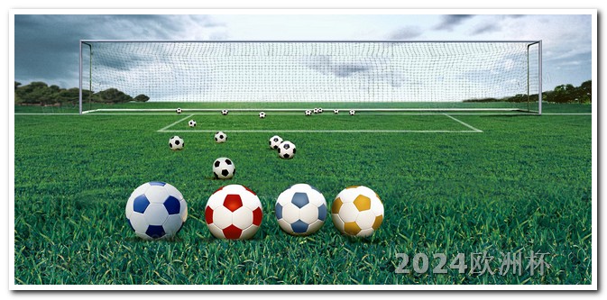 哪儿可以买欧洲杯足球比赛票呢知乎 2024年欧洲杯赛程时间