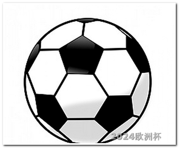 欧洲杯去哪能买球 中国男足今晚比赛直播