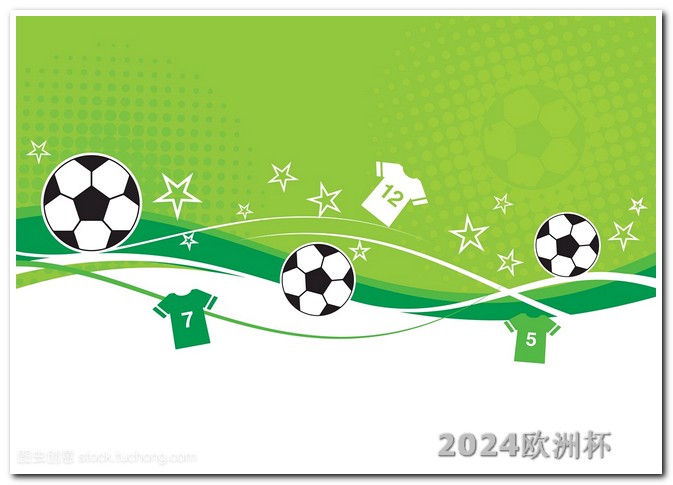 亚洲杯足球赛2024赛程哪个app能投注欧洲杯比赛直播软件啊